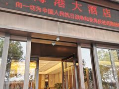 -海港大酒店(海港大厦店)