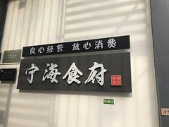 -宁海食府(大剧院店)