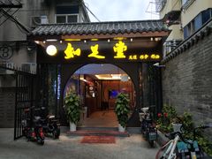 -知足堂养生会所(碑亭巷店)