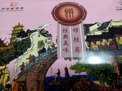 -穆桂英美食(城中店)