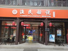 门面-渔民船说·北塘海鲜·天津菜·海肠捞饭(北塘古镇店)
