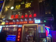 -简家·海鲜盛宴(下沙店)
