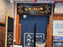 -天兴居(鲜鱼口街店)