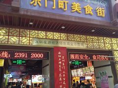 门面-东门町美食街