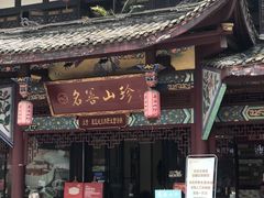 门面-名善山珍·野生菌汤锅(文殊院店)