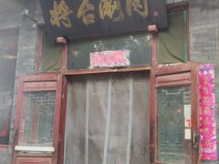 门面-将台涮肉(酒仙桥店)