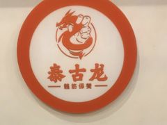 -泰古龙抓龙筋·spa按摩(浦东店)
