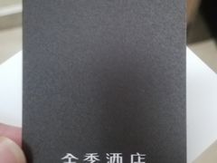 -全季酒店(上海火车站天目西路店)