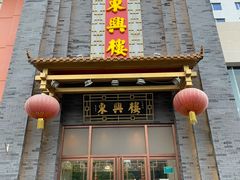 门面-东兴楼饭庄(六里桥店)