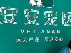 -安安宠医·安宠宠物医院