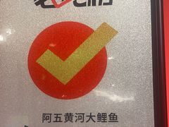 -阿五黄河大鲤鱼(纬三路店)