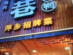 -老萍巷莲花血鸭·萍乡地标江西菜(步行街店)