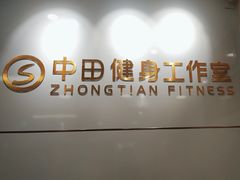 -中田健身工作室(博兴路店)