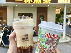 -一杯潮茶·专注潮汕茶饮(朝阳庄店)