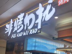 -非烤勿扰自助烤肉(深圳宝安华强广场店)