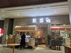 门面-歎雪糕低糖低脂Gelato冰淇淋