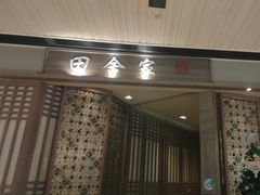 -田舍家Inakaya(天汇igc店)