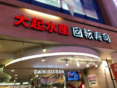 -大起水产回转寿司(道顿堀店)