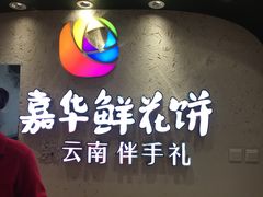 -嘉华鲜花饼(大理元帅府店)