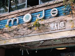-默迹咖啡馆