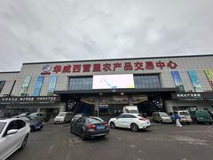 -华威西营里农产品批发市场
