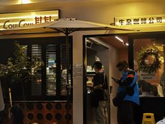 -CowCow其其·牛杂咖啡公司(六运店)