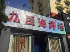 门面-九层海鲜塔(市南店)
