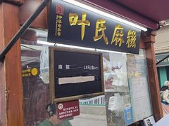 麻糍-叶氏麻糍(鼓浪屿店)
