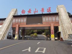 -白云山风景名胜区