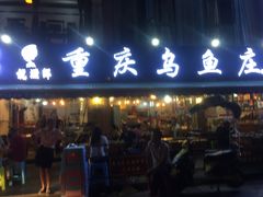 门面-重庆乌鱼庄·龙滋鲜(青羊大道店)