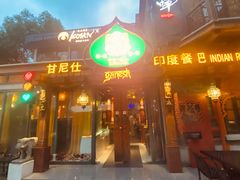 -甘尼仕印度餐厅爵士酒吧(阳春巷店)