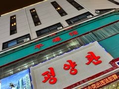 -平壤馆(西塔街店)