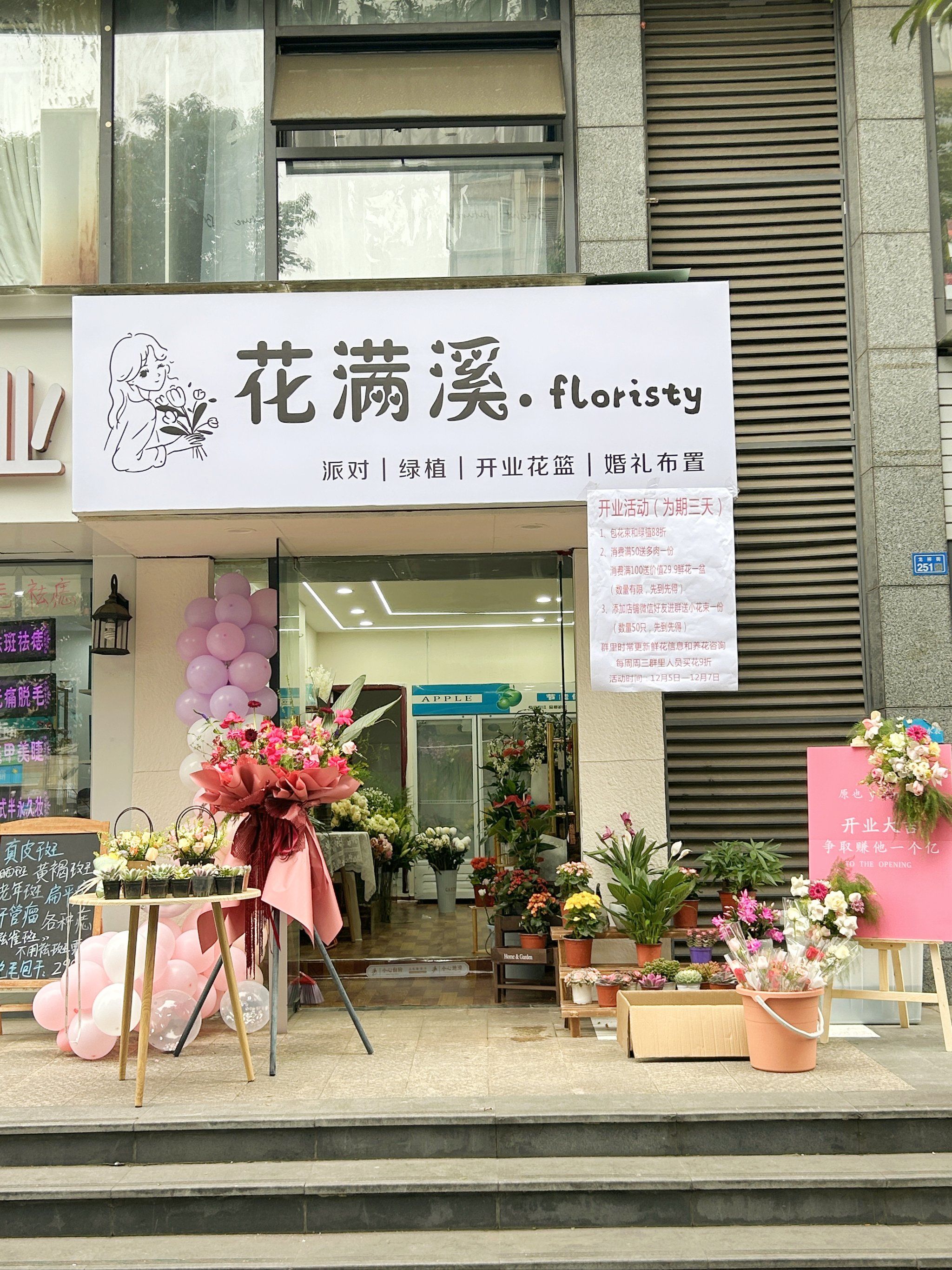 新花店开张