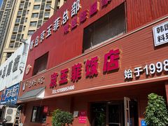 -京玉菲饭店(李村店)