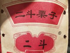 -二斗栗子(黄河道店)