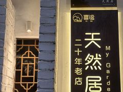 -天然居(伦教店)