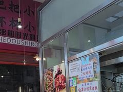 -肉店炸炸炸·爆汁孜然牛肉