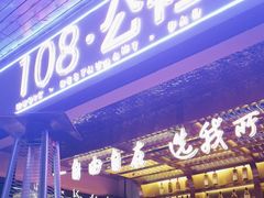 -108·公社·创意餐厅·LIVE HOUSE(李公堤店)