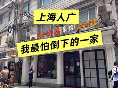 -老瑞福上海菜(人民广场店)