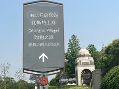-比斯特上海购物村精品奥特莱斯