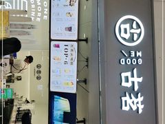 门面-古茗(东鼓道店)