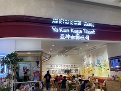 门面-亚坤 Ya Kun Kaya Toast(万象城店)