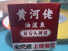 -黄河佬·油泼大鲤鱼.延安头牌菜(百米大道店)