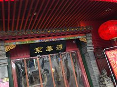 门面-清真·京华源铜锅涮肉(丰庆店)