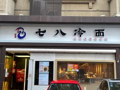 门面-七八冷面·延边朝鲜族美食(圣熙八号店)