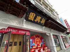 -新兴园饺子馆(河南街店)