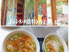 -矮子粉店1985·长沙米粉(湘春路店)