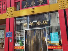 -老蔡记(二七广场店)