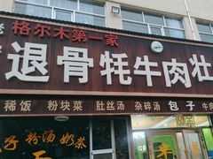 -老字号格尔木第一家退骨牛肉