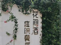 -花间酒庭院餐厅(谷山店)